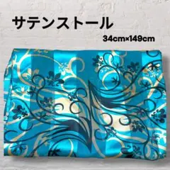 サテンストール　ショール　緑　青　ゴールド　アメリカ　34×149 日焼け対策