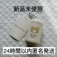 【新品未使用】doudoubear ケース付き　ひんやりタオル　クールタオル