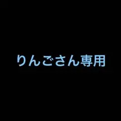 りんごさん専用
