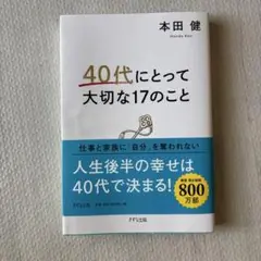 40代にとって大切な17のこと