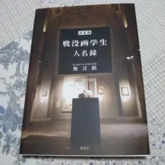 決定版 戦没画学生人名録