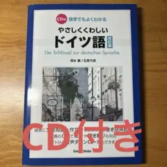 CD付 独学でもよくわかる やさしくくわしいドイツ語 CD・別冊回答付き