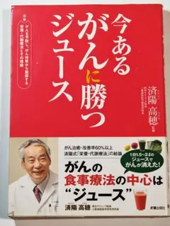 今あるがんに勝つジュース