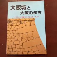 大阪城と大阪のまち