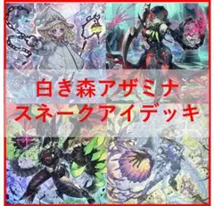 遊戯王　白き森　アザミナ　スネークアイ　デッキ　[03330]