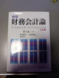 新版 財務会計論 三訂版