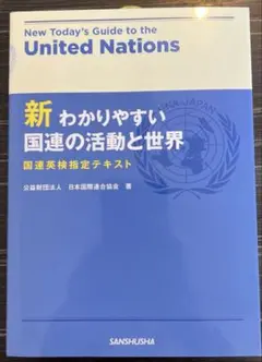 新わかりやすい国連の活動と世界