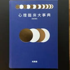心理臨床大事典