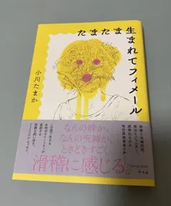 たまたま生まれてフィメール　小川たまか