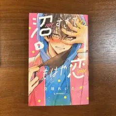 沼すぎてもはや恋