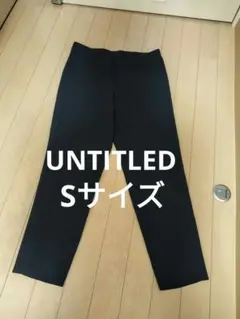 【美品】UNTITLEDレディースSサイズ夏物ブラックパンツ