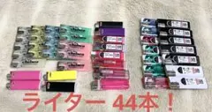 ライター まとめ売り44本