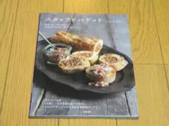 「 スタッフドバゲット」 しらいし やすこ　図書館除籍本
