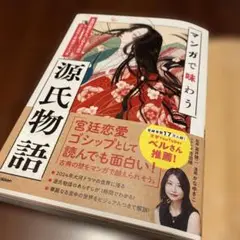 マンガで味わう源氏物語 物語の舞台をもっと知るためのフルカラー平安ガイドつき
