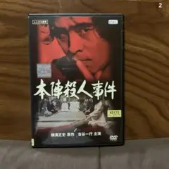 2025年最新】本陣殺人事件 （dvd） 中古の人気アイテム - メルカリ