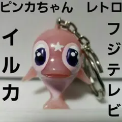 ビッグサイズPINKA　ピンカ　イルカ　フジテレビ　バンプレスト　1999年 2025年最新】ピンカ フジテレビの人気アイテム - メルカリ