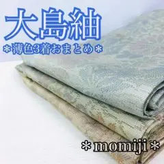 HI-132 大島紬 薄色 白色系 紬 着物 まとめ売り 3着 リメイク 材料1