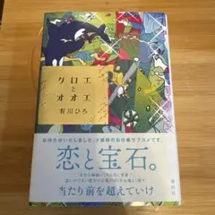 クロエとオオエ