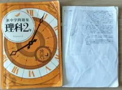 新中学問題集 理科 2年