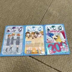 いじめ(小学館ジュニア文庫)3冊セット