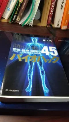 肉体・精神・頭脳のバイオテック45