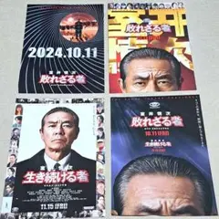 【室井慎次 敗れざる者】【室井慎次 生き続ける者 フライヤー4種セット 柳葉敏郎