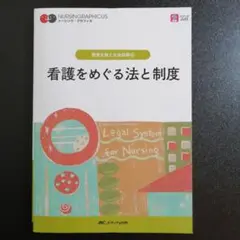 【2024年第5版】看護をめぐる法と制度