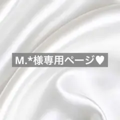 M.*様へ♥11/20