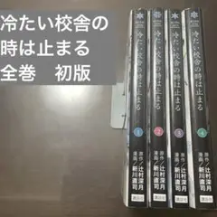 冷たい校舎の時は止まる 全巻　初版