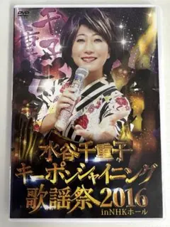 水谷千重子/水谷千重子キーポンシャイニング歌謡祭 2016 in NHKホール…