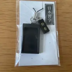 【未使用】日本習字 ストラップ 黒