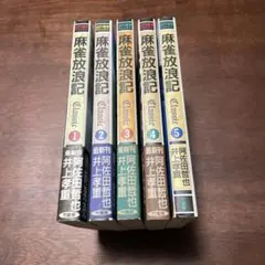 麻雀放浪記 Classir 全5巻セット