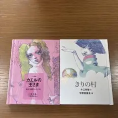フェリシモ出版　おはなしのたからばこシリーズ　宇野亜喜良2冊セット