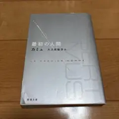 最初の人間