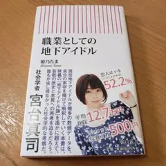 職業としての地下アイドル　姫乃たま　本　朝日新書　宮台真司　社会学