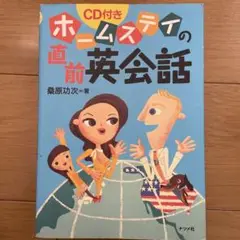 ホームステイの直前英会話