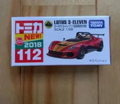 トミカ 112 ロータス 3 イレブン箱