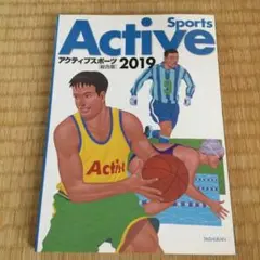 アクティブスポーツ2019〈総合版〉