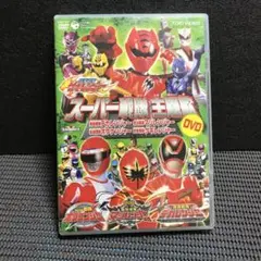 スーパー戦隊主題歌DVD～獣拳戦隊ゲキレンジャー/轟々戦隊ボウケンジャー/魔法…