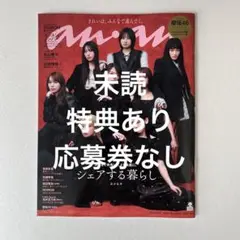 【未読】anan 2025.8.27 櫻坂46 ※特典あり　チェキ応募券なし
