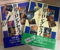 古書☆世界ロングセラー　愛蔵版2冊