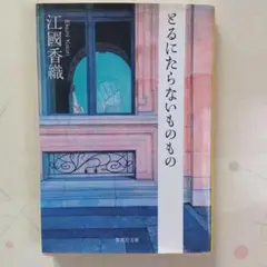 とるにたらないものもの 江國香織