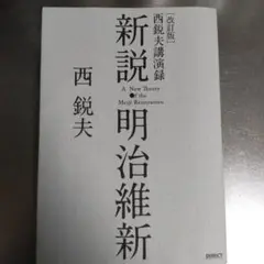 新説・明治維新