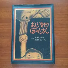 おしいれのぼうけん　ふるたたるひ　たばたせいいち　童心社　絵本