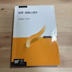 産業•組織心理学’20 放送大学