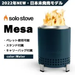 【日本未発売】solo stove Mesa ソロストーブ メサ 青