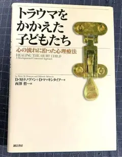 値下げ❗️「トラウマをかかえた子どもたち 心の流れに沿った心理療法」