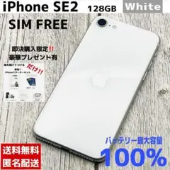 【特典付⚡️】SE2 128GB ホワイト✨バッテリー100%‼️
