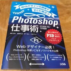 Webデザインの現場ですぐに役立つPhotoshop仕事術 達人が教えるPSD…