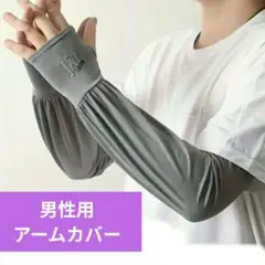 ダークグレー　アームカバー　男性　グレー　アームウォーマー　46cm